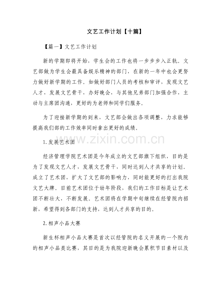 文艺工作计划【十篇】.docx_第1页