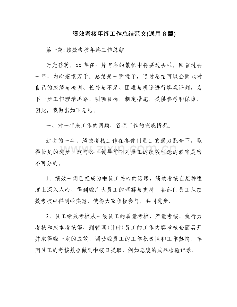 绩效考核年终工作总结范文(通用6篇).docx_第1页