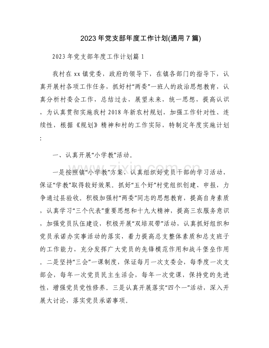 2023年党支部年度工作计划(通用7篇).docx_第1页
