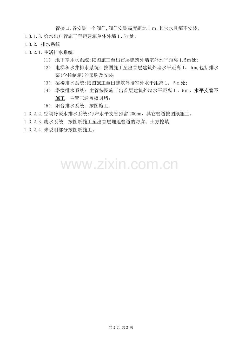 安装工程总分包合同界面划分.doc_第2页