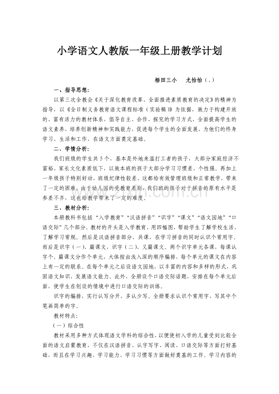 人教版小学语文一年级上册语文教案.doc_第1页