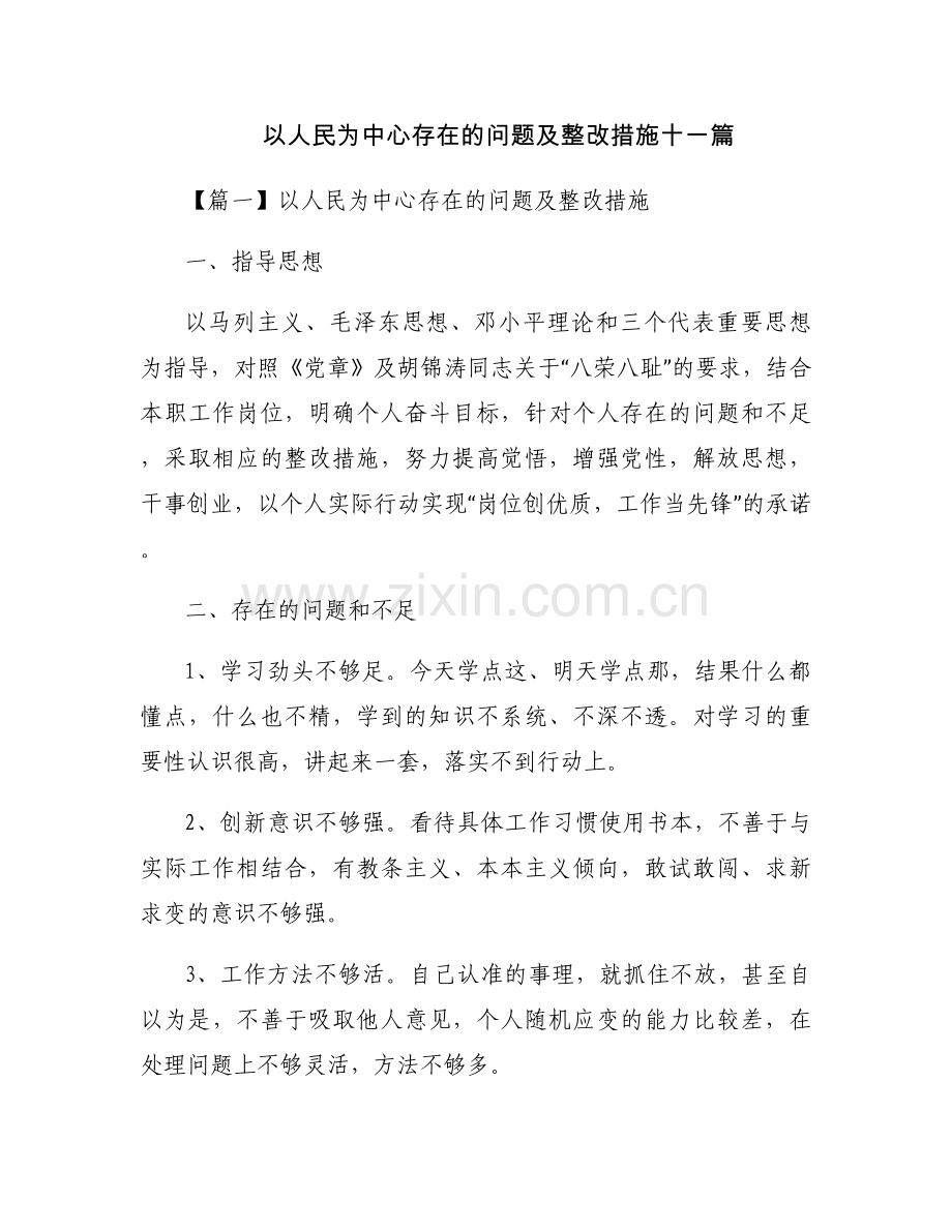 以人民为中心存在的问题及整改措施十一篇.docx_第1页