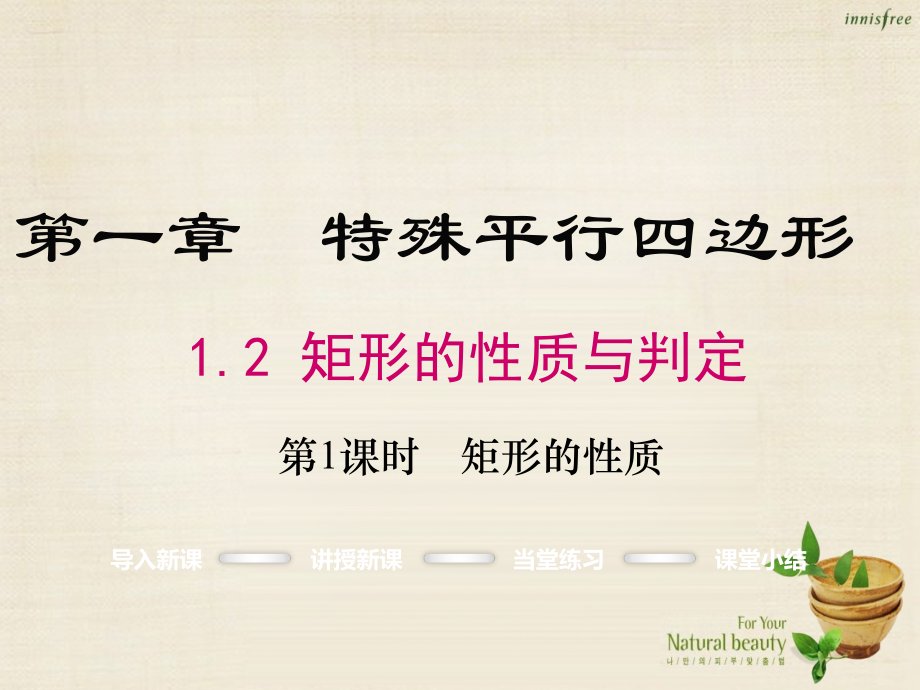 九年级数学上册1.2矩形的性质第一课时课件北师大版.ppt_第1页