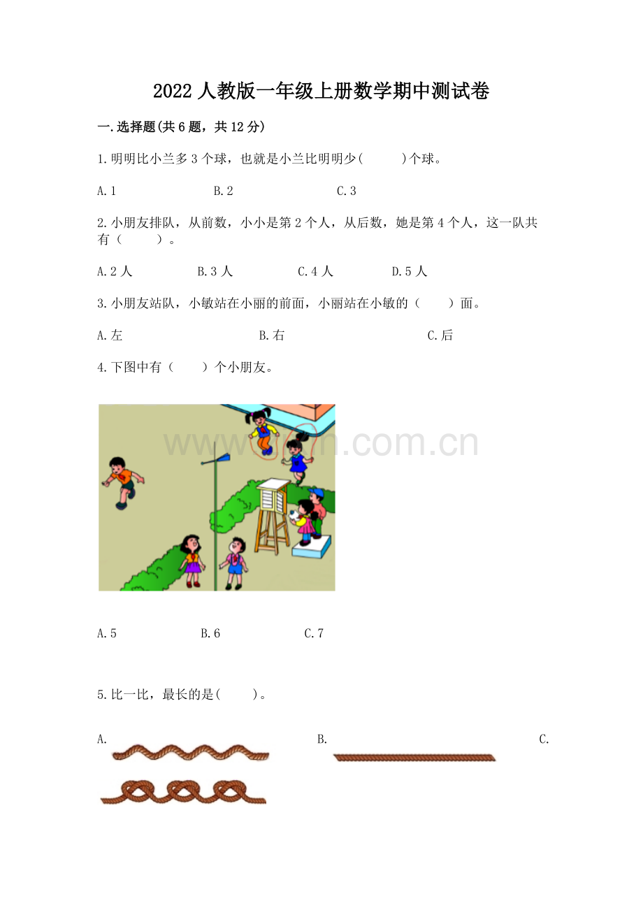 2022人教版一年级上册数学期中测试卷及答案（历年真题）.docx_第1页
