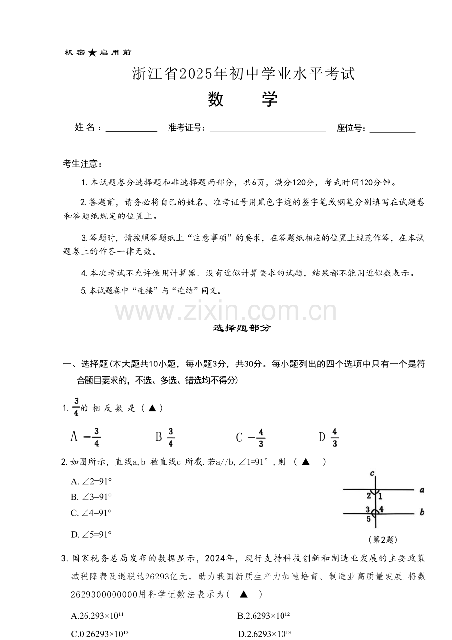 2025浙江省中考数学试卷.docx_第1页