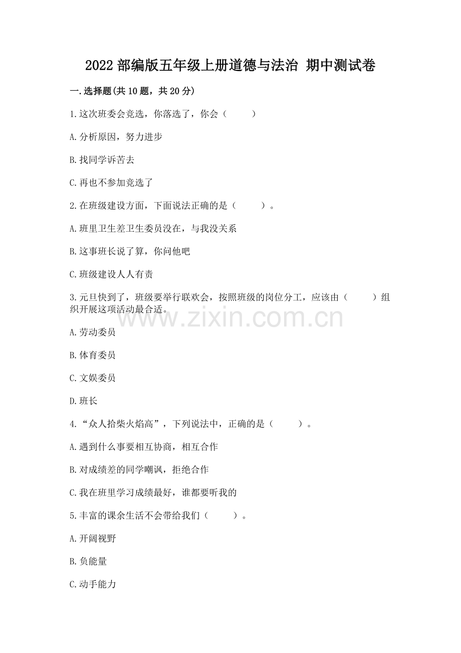 2022部编版五年级上册道德与法治 期中测试卷含答案（巩固）.docx_第1页