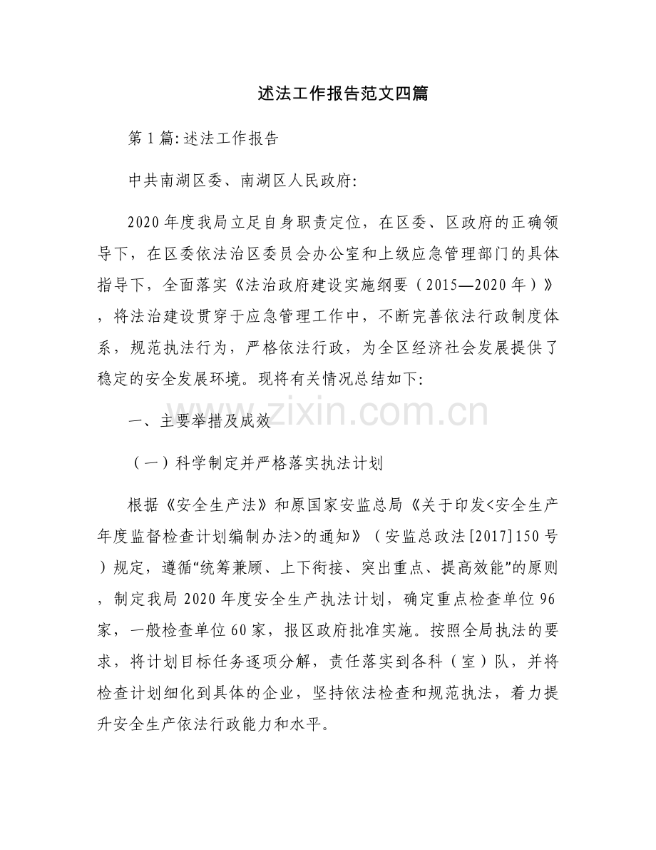 述法工作报告范文四篇.docx_第1页