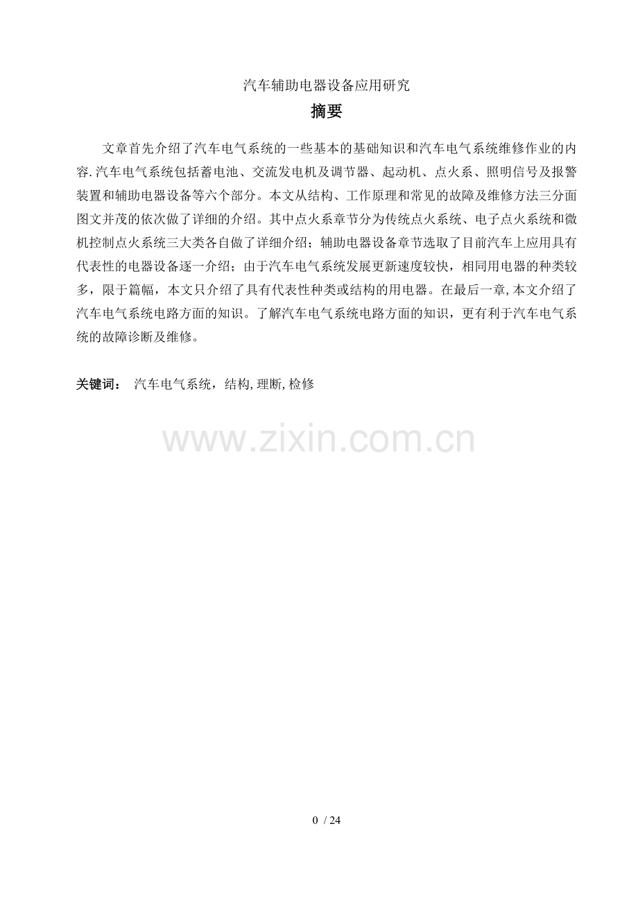 汽车辅助电器设备应用研究.doc_第1页