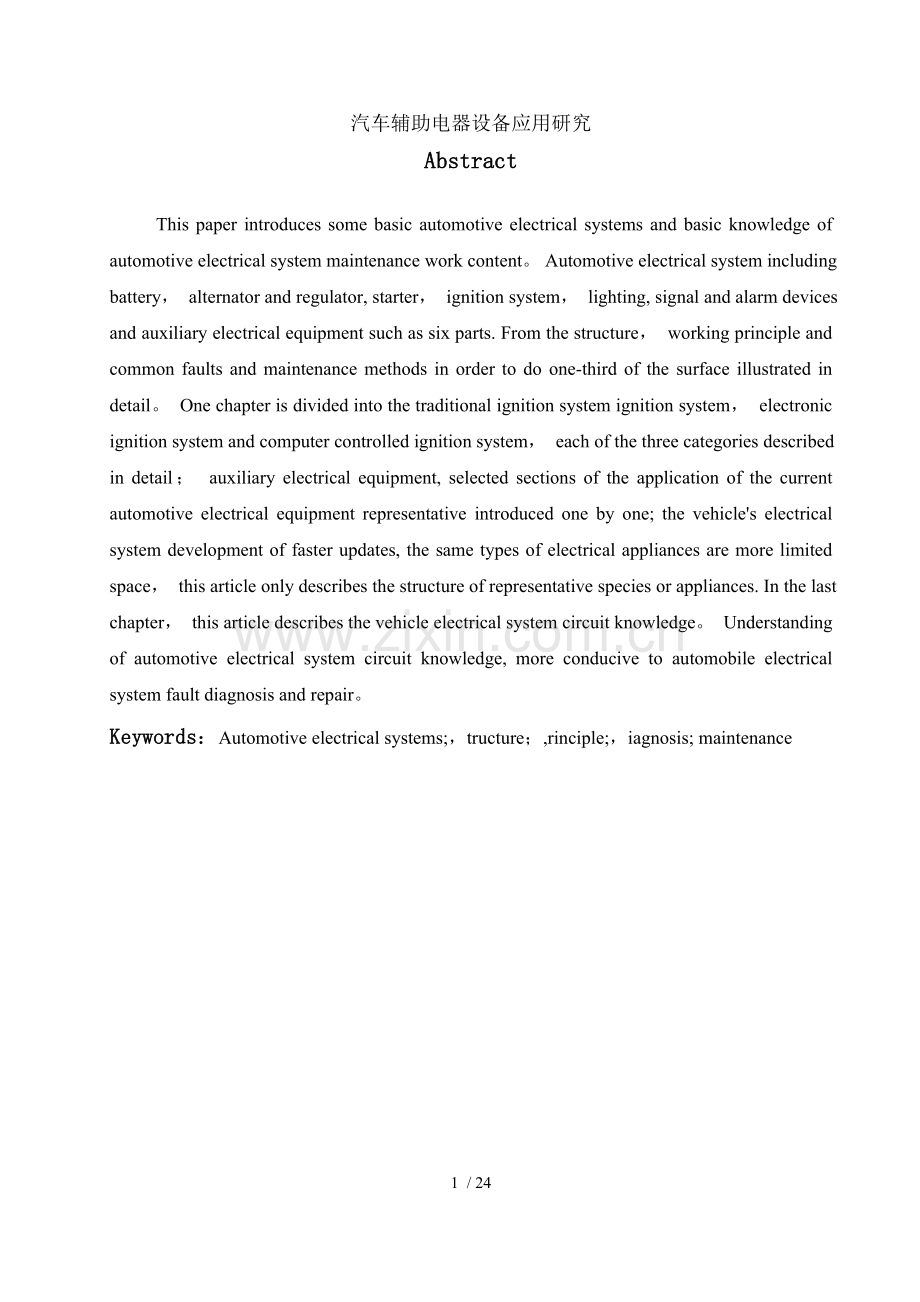 汽车辅助电器设备应用研究.doc_第2页