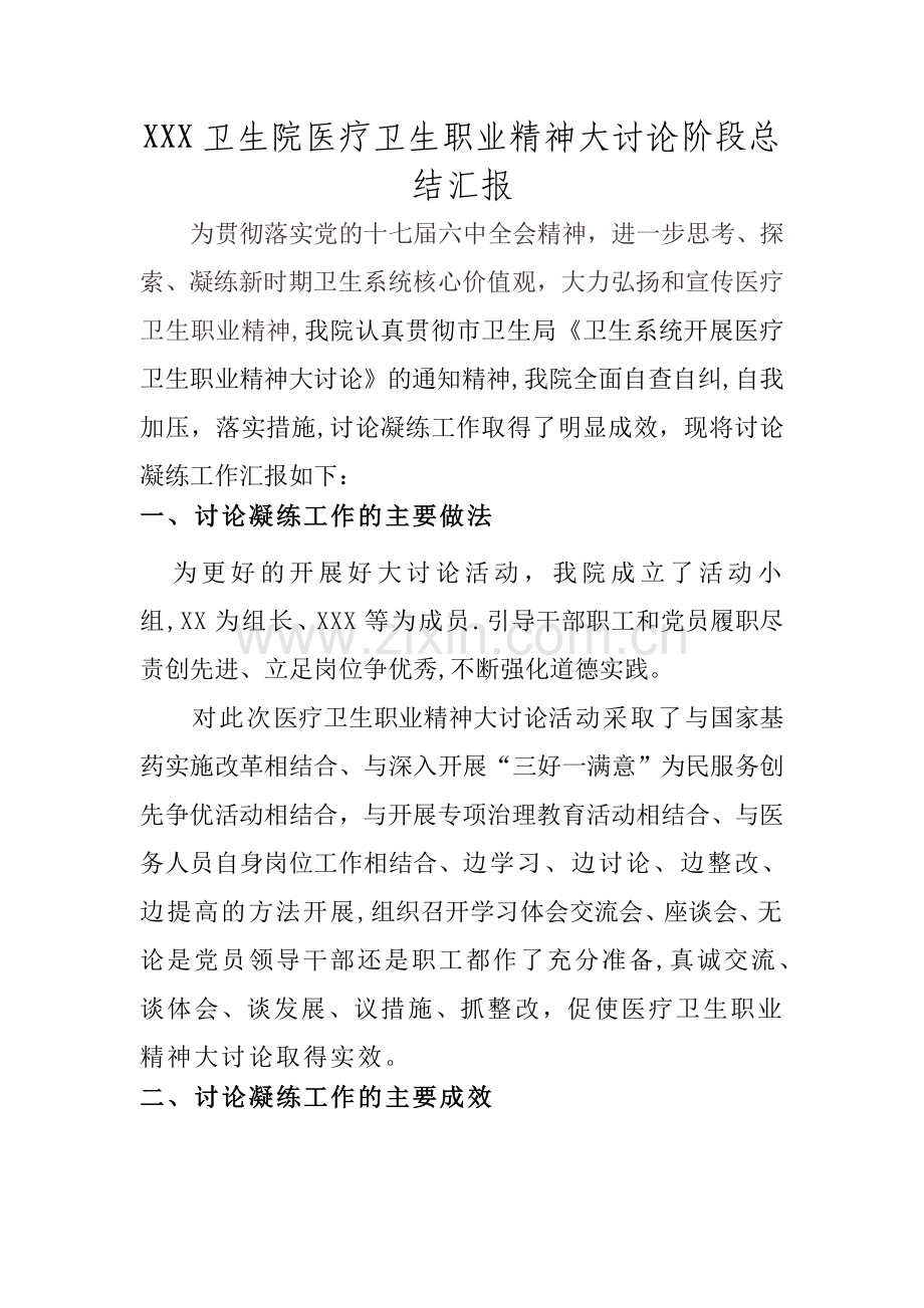 卫生院医疗卫生职业精神大讨论阶段总结汇报.doc_第1页