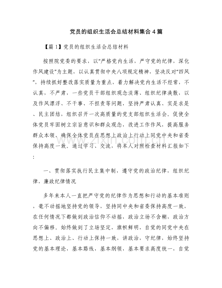 党员的组织生活会总结材料集合4篇.docx_第1页