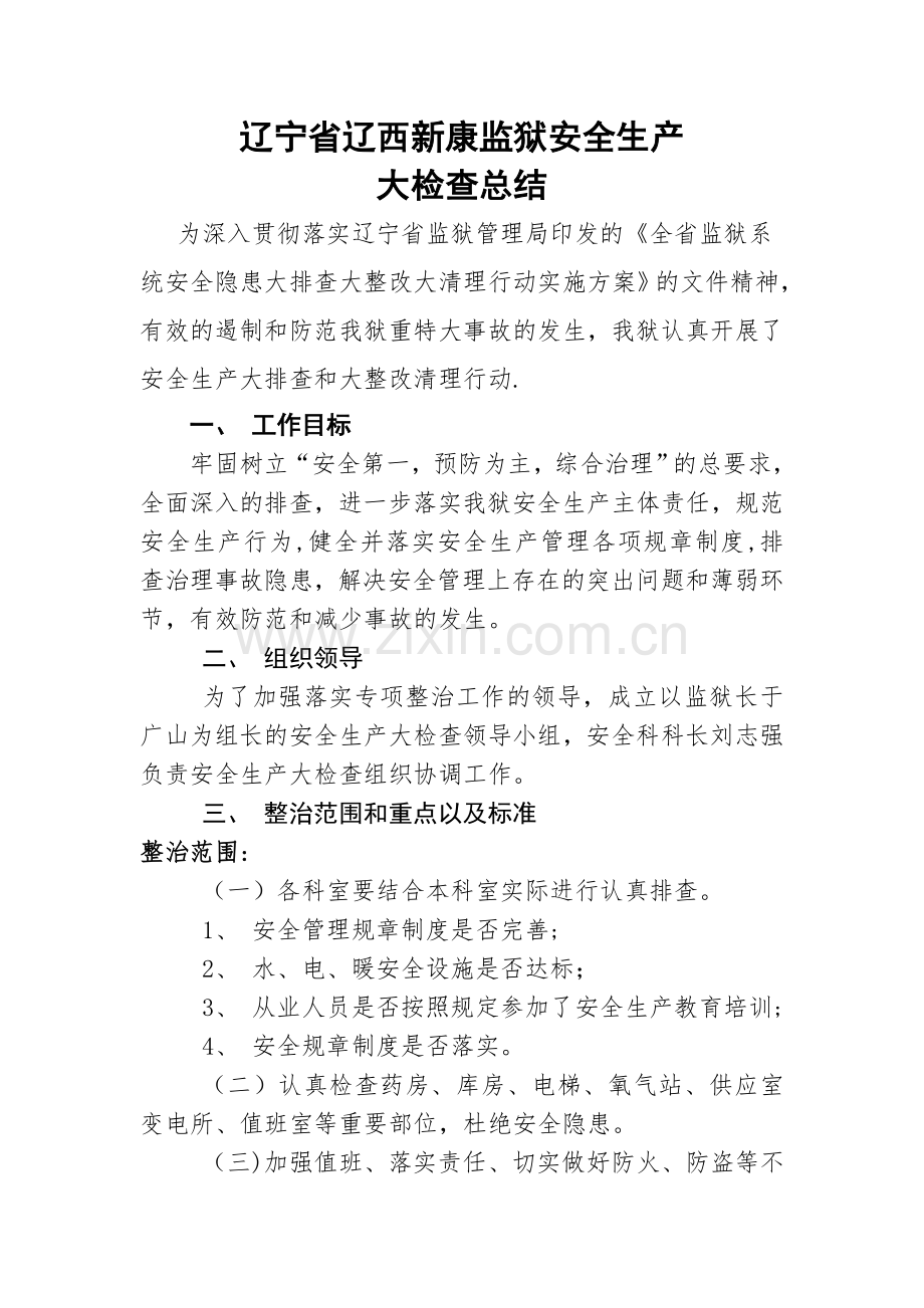 医院安全生产大检查总结.doc_第1页