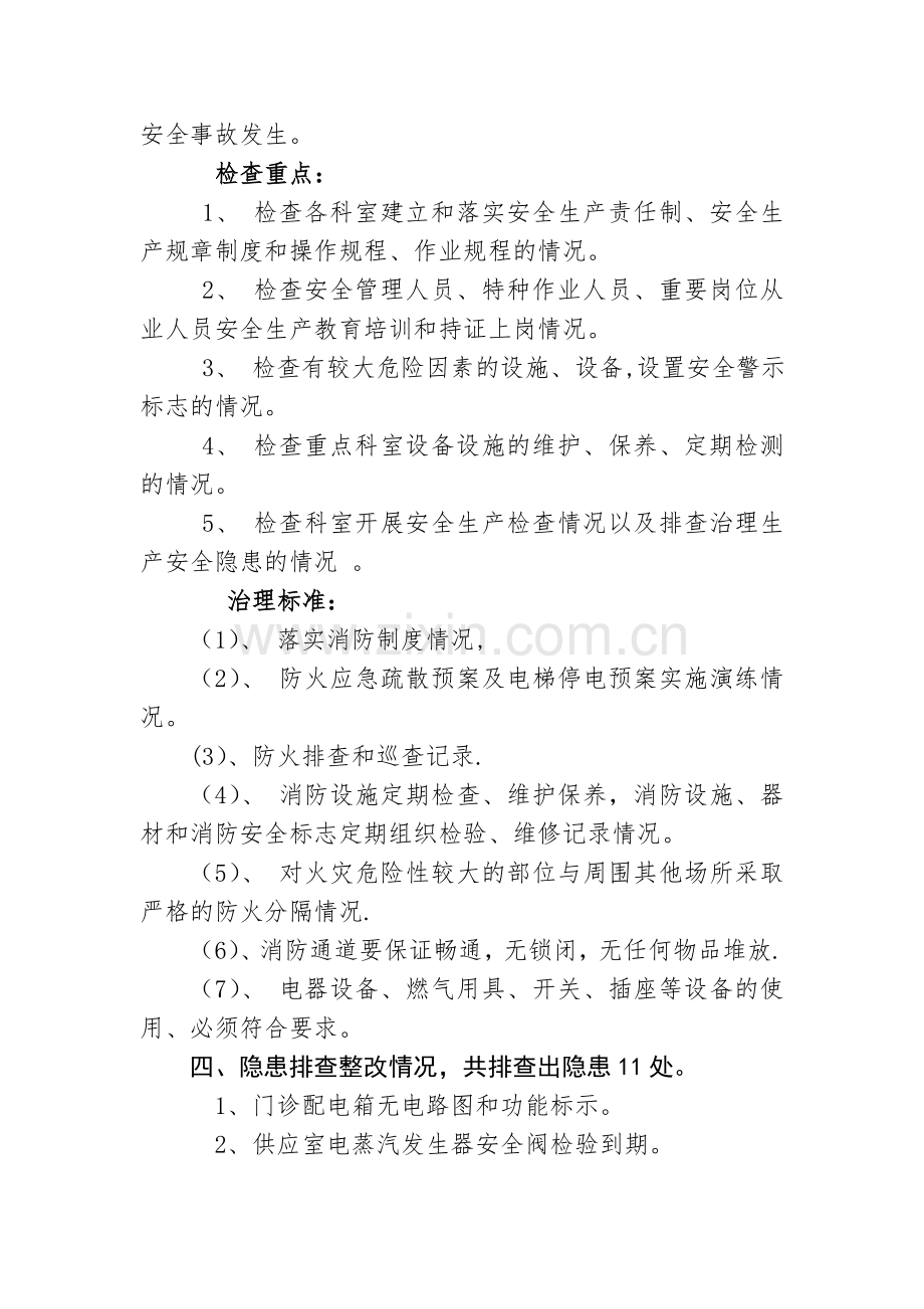 医院安全生产大检查总结.doc_第2页