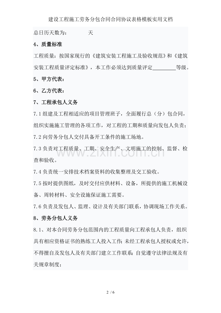 建设工程施工劳务分包合同合同协议表格模板实用文档.doc_第2页
