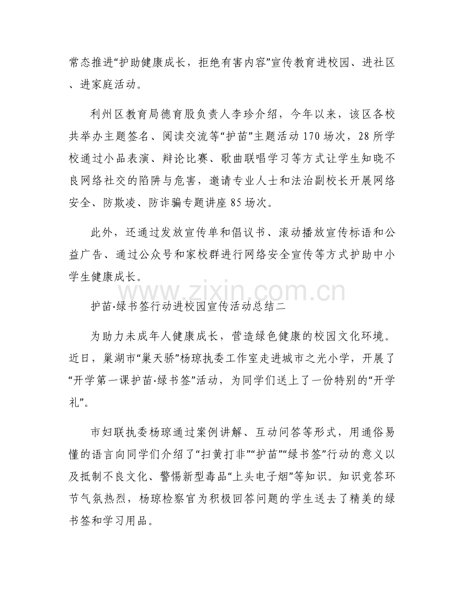 护苗·绿书签行动进校园宣传活动总结5篇.docx_第2页