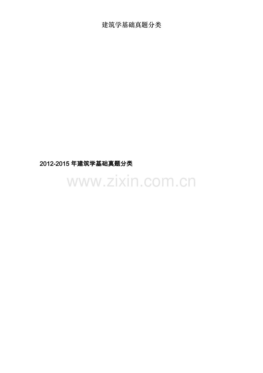 建筑学基础真题分类.doc_第1页