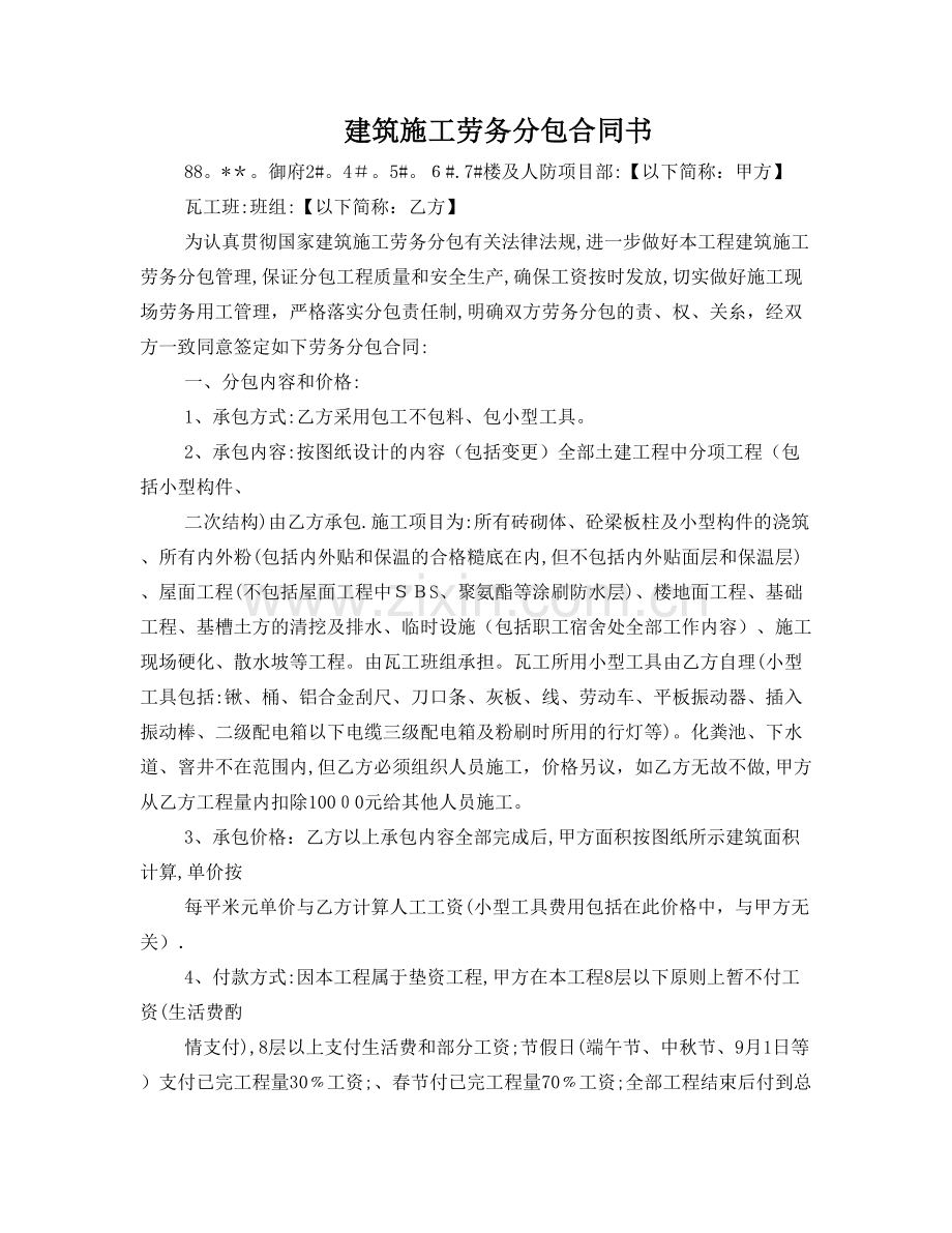 建筑施工劳务分包合同书(瓦工+).doc_第1页