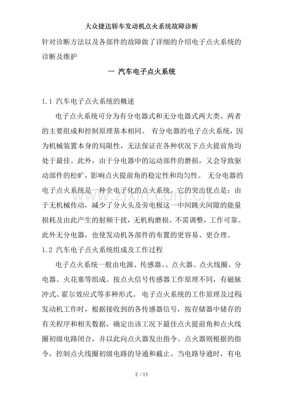 大众捷达轿车发动机点火系统故障诊断.doc_第2页