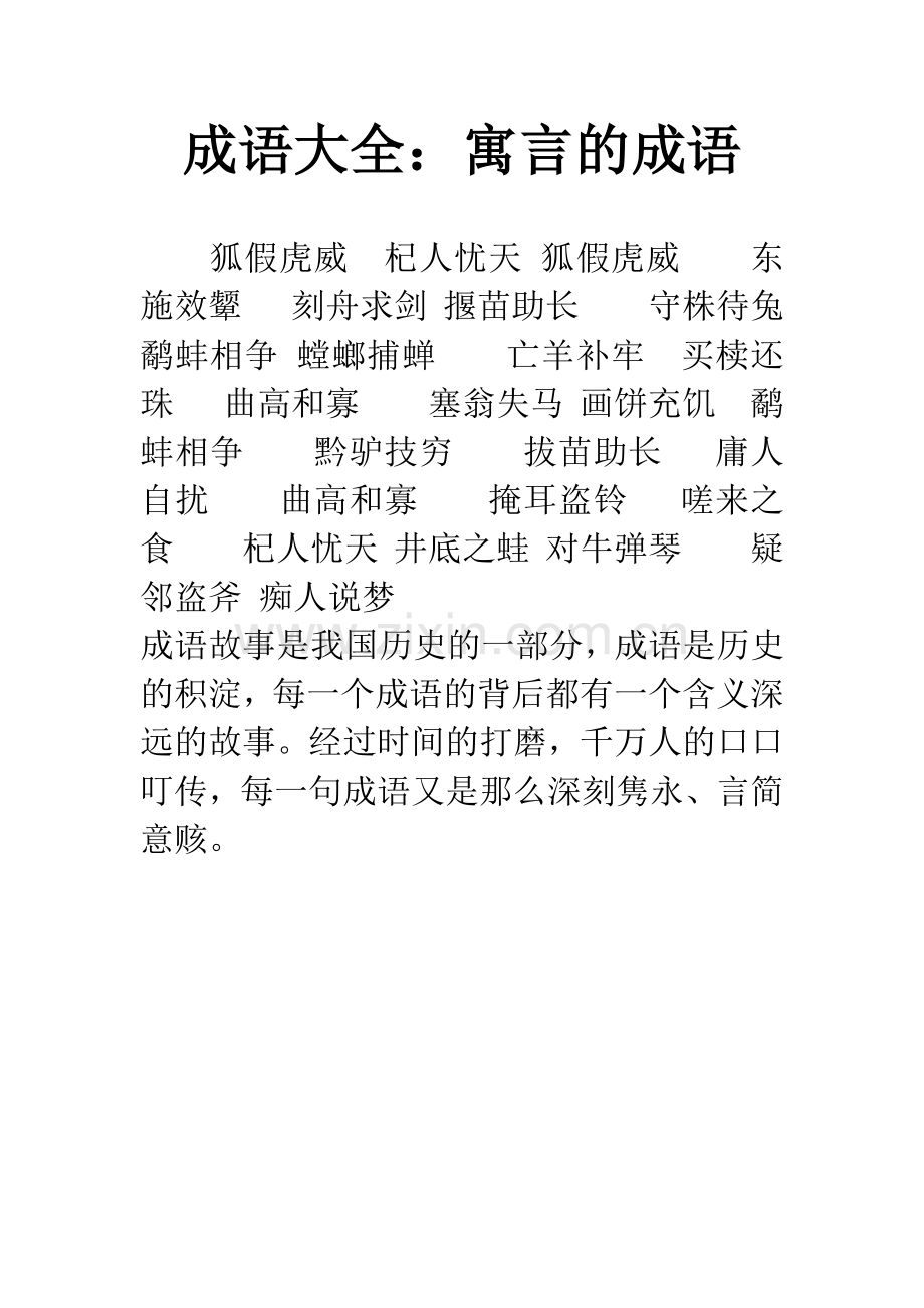成语大全：寓言的成语.docx_第1页