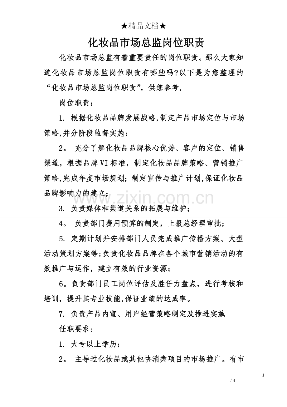 化妆品市场总监岗位职责.doc_第1页