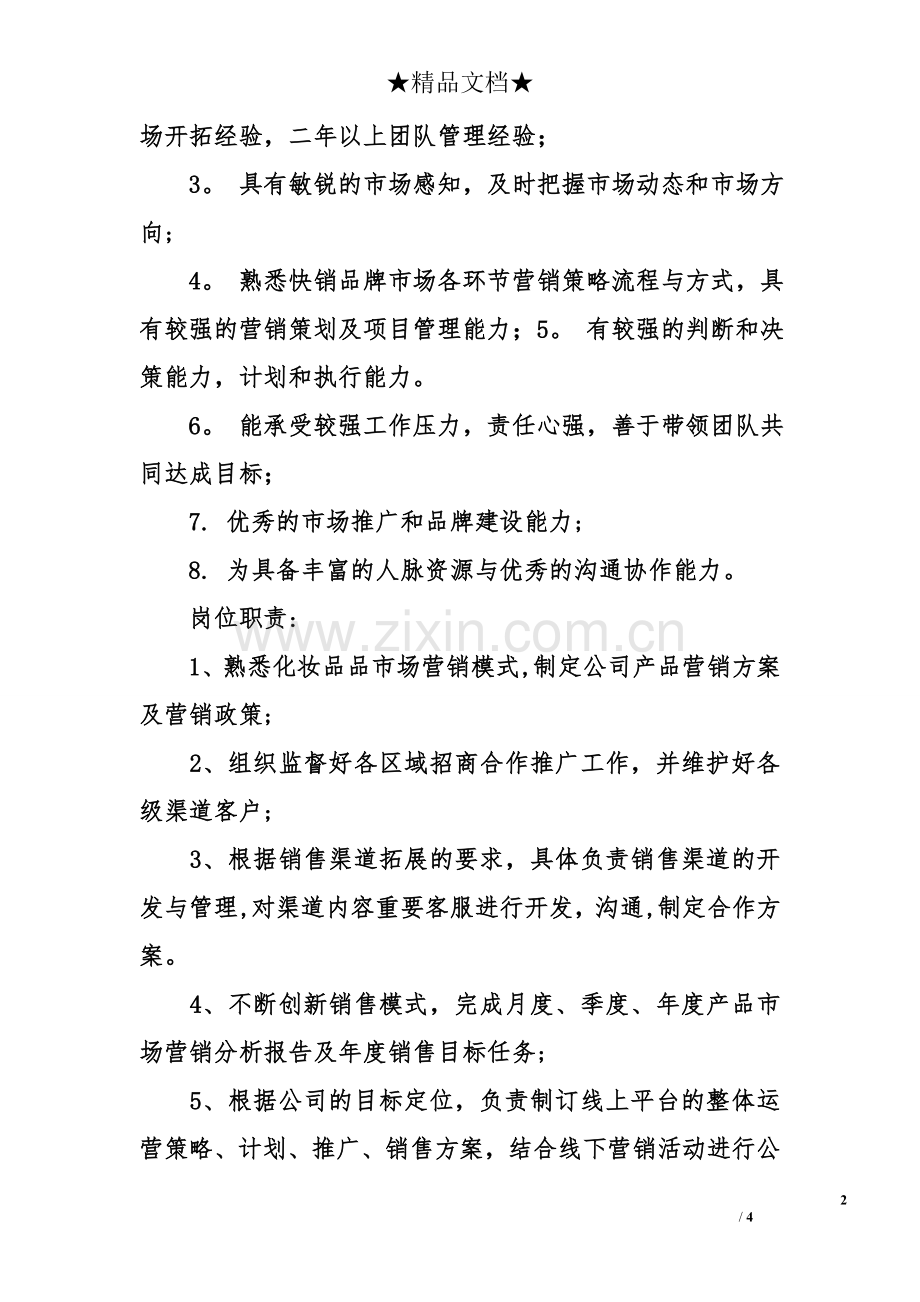 化妆品市场总监岗位职责.doc_第2页