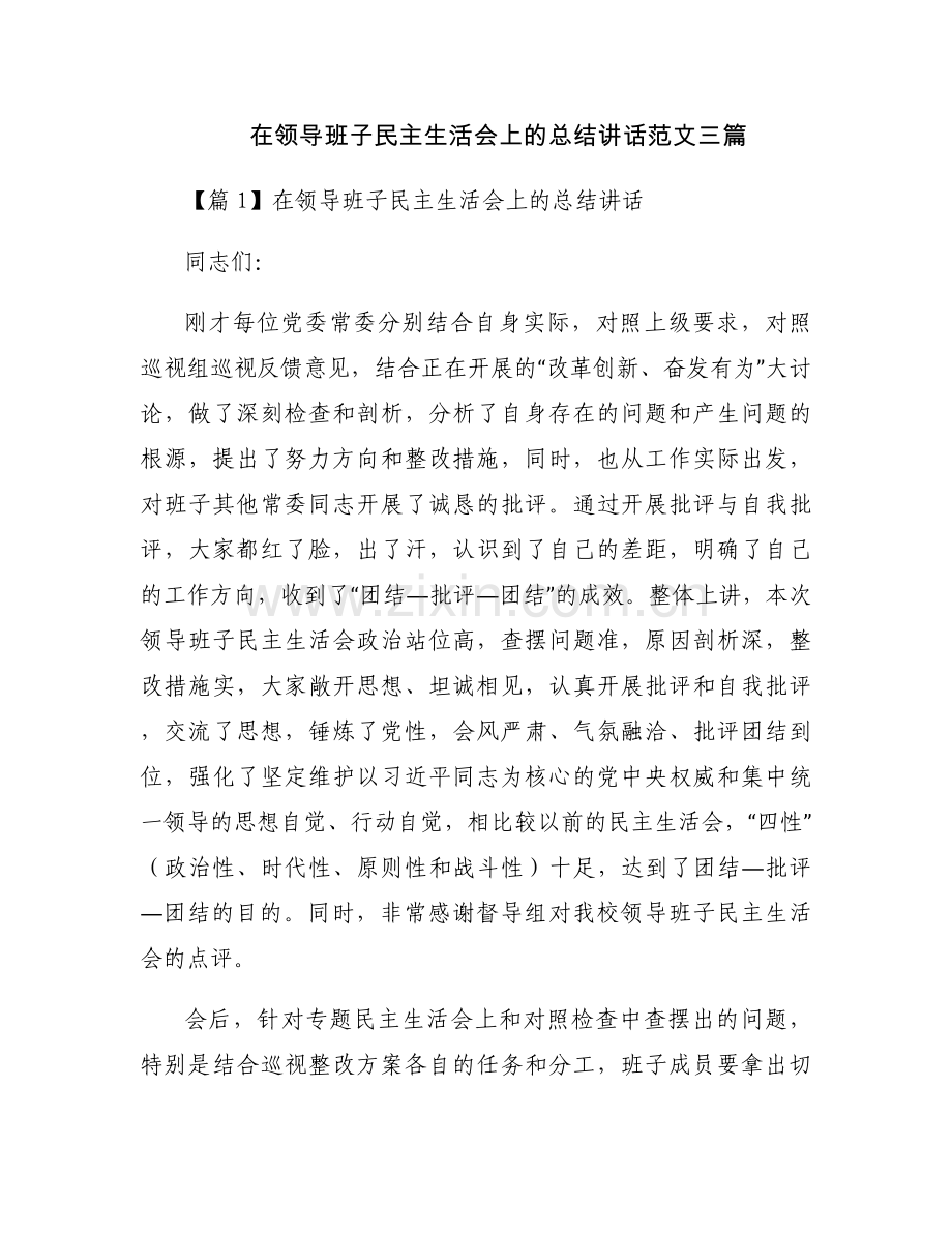 在领导班子民主生活会上的总结讲话范文三篇.docx_第1页