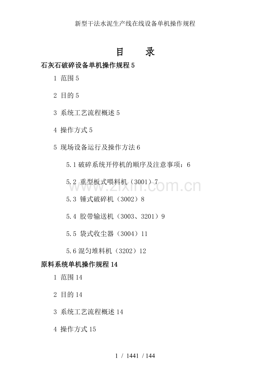 新型干法水泥生产线在线设备单机操作规程.doc_第1页