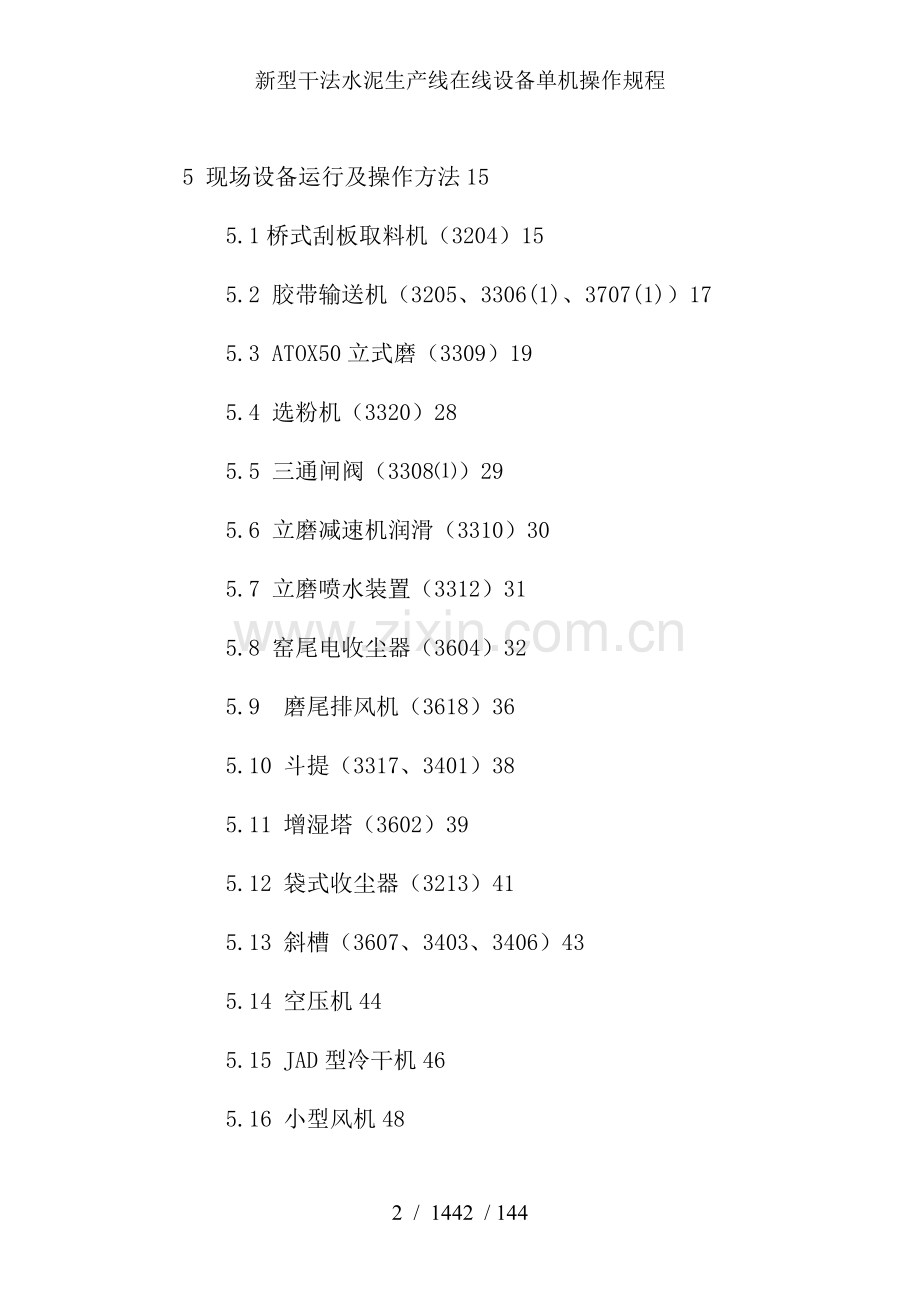 新型干法水泥生产线在线设备单机操作规程.doc_第2页