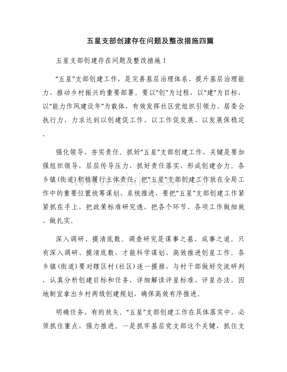 五星支部创建存在问题及整改措施四篇.docx_第1页
