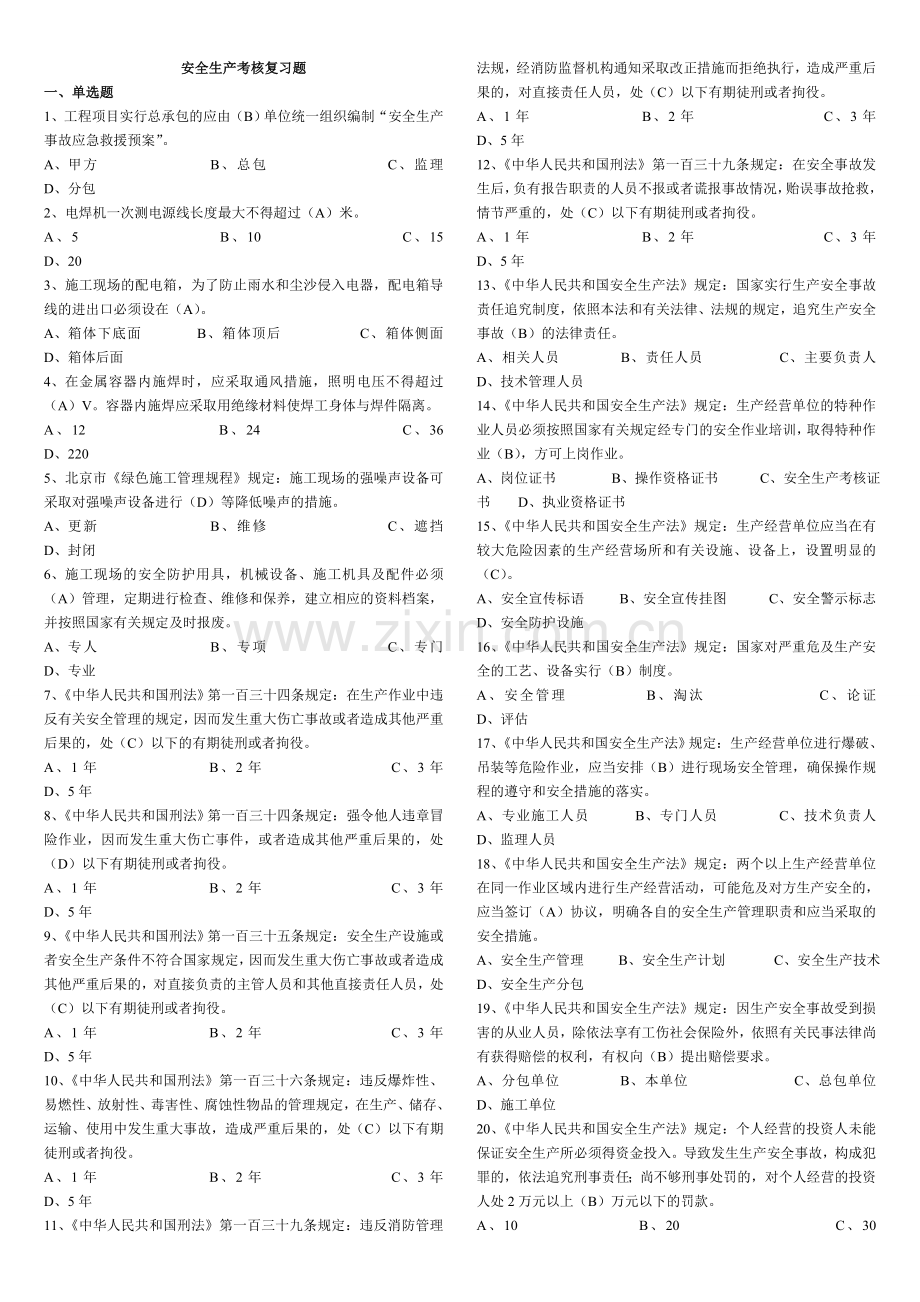 2016年(安全员)三类人复习资料安全B本.doc_第1页