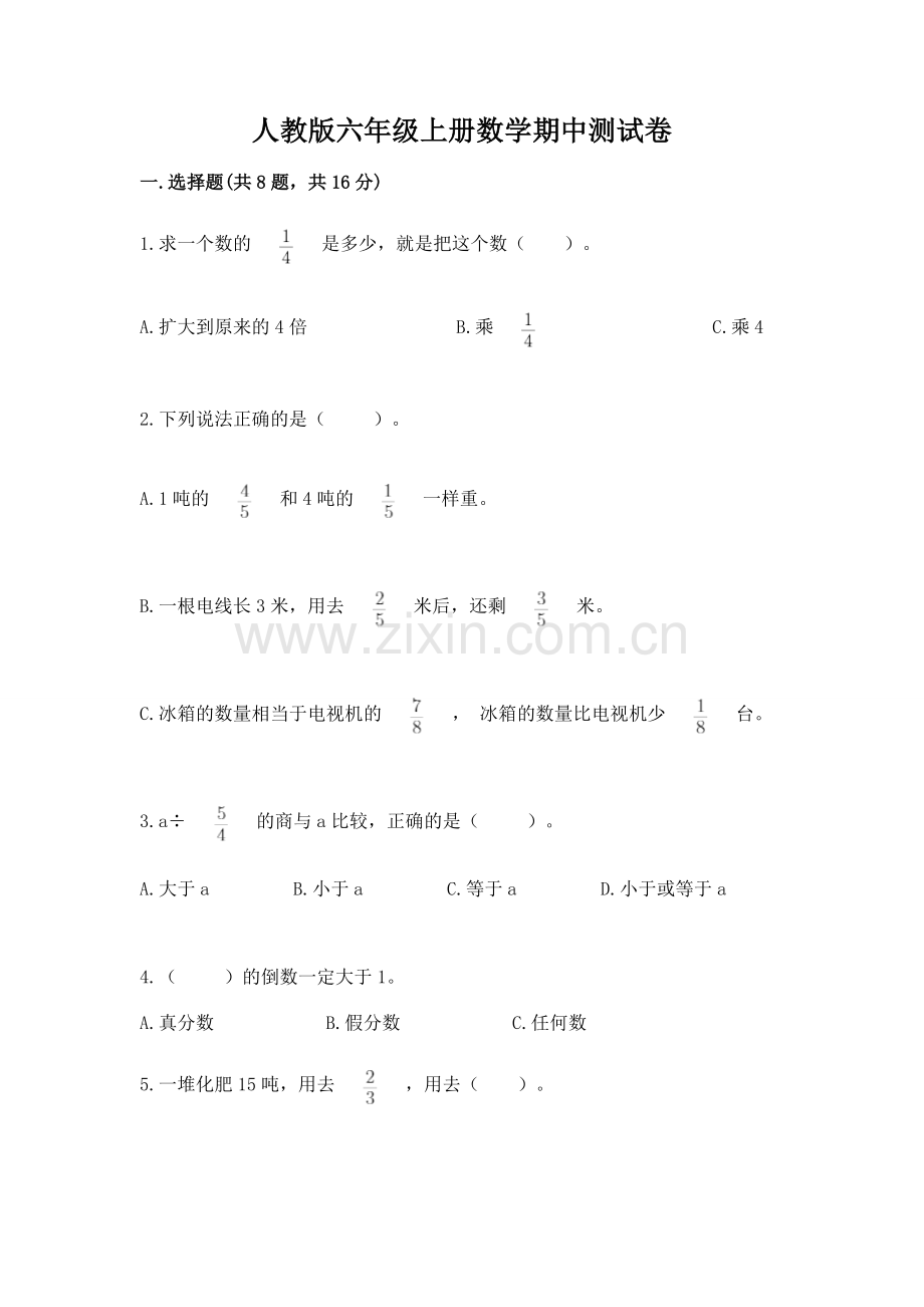 人教版六年级上册数学期中测试卷必考题.docx_第1页