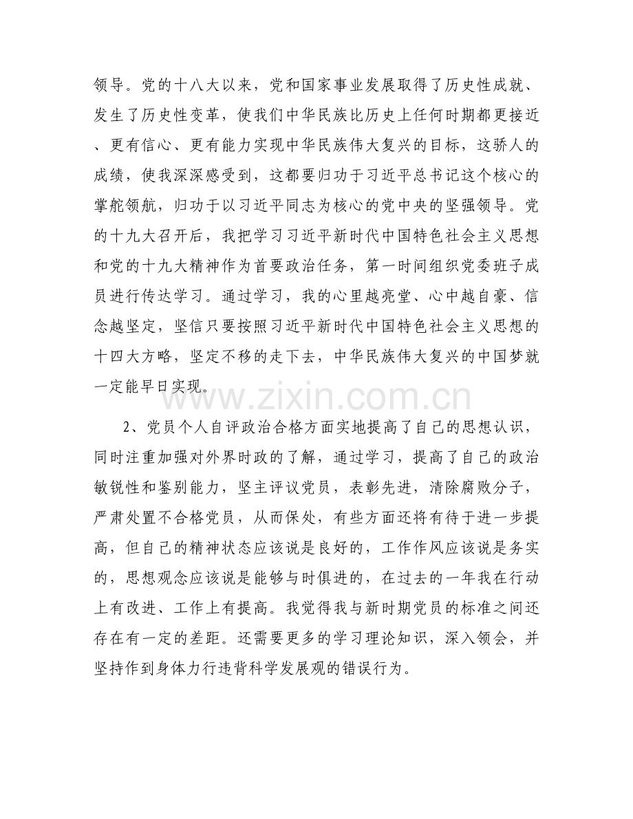 个人政治建设考察自评报告材料【9篇】.docx_第2页