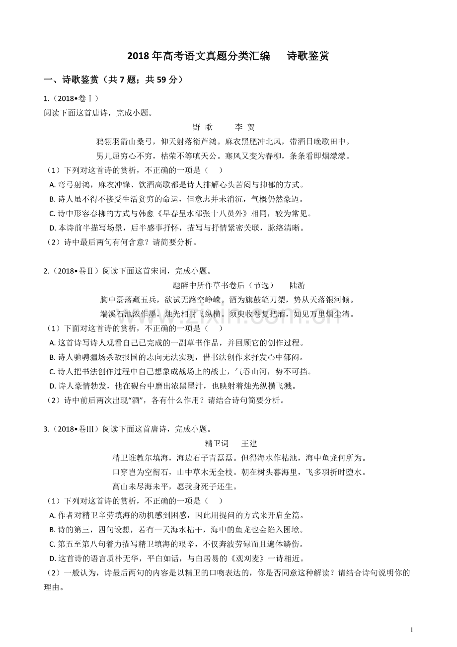 2018年高考语文真题分类汇编--诗歌鉴赏.doc_第1页