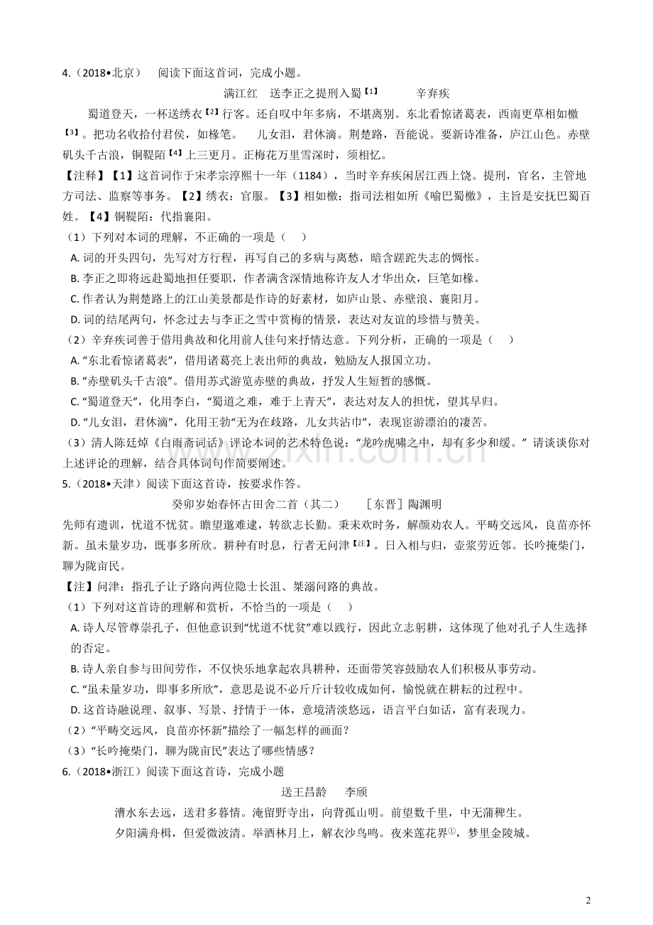 2018年高考语文真题分类汇编--诗歌鉴赏.doc_第2页