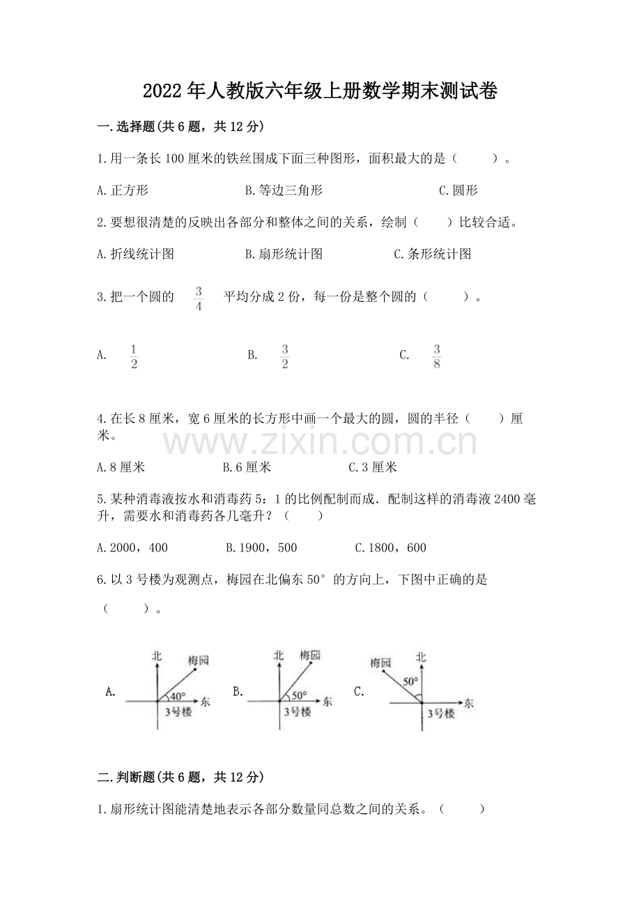 2022年人教版六年级上册数学期末测试卷汇编.docx_第1页