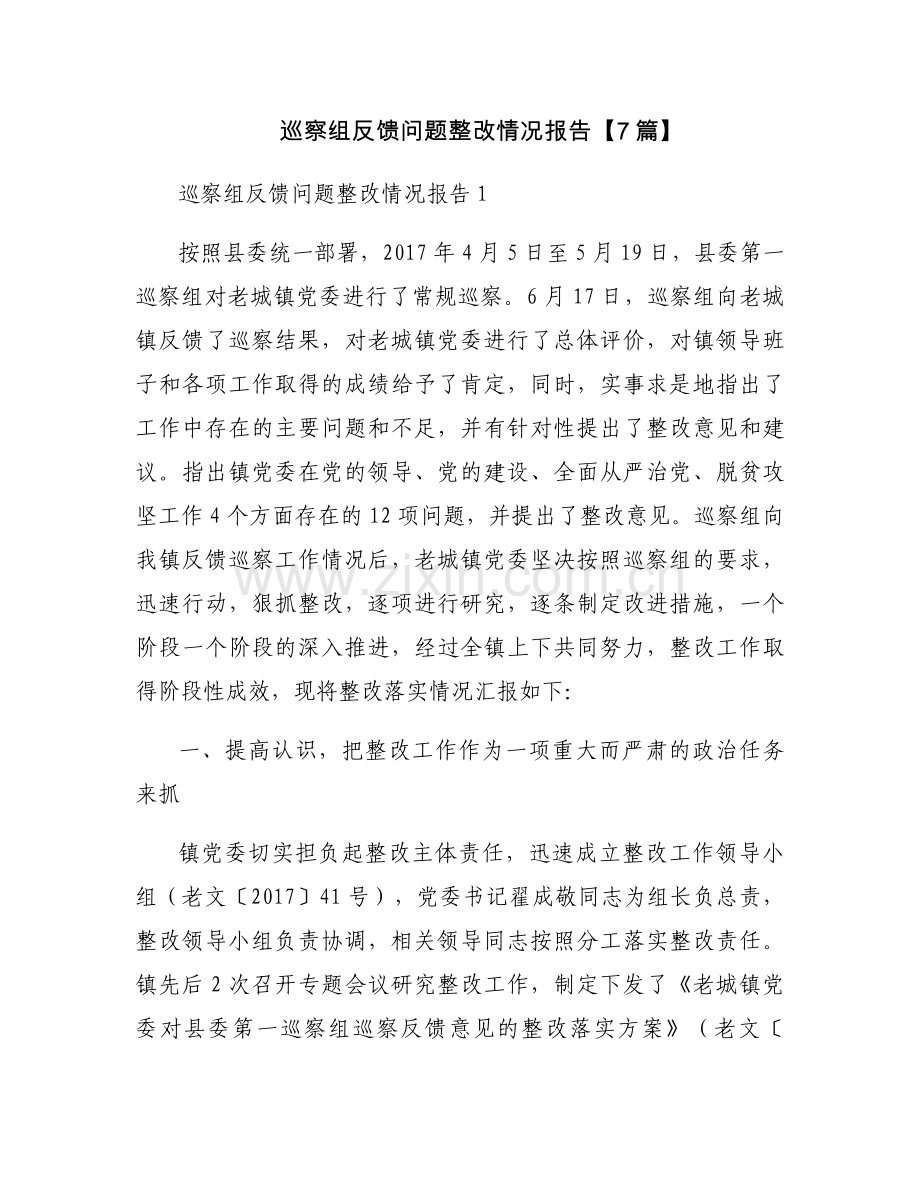 巡察组反馈问题整改情况报告【7篇】.docx_第1页