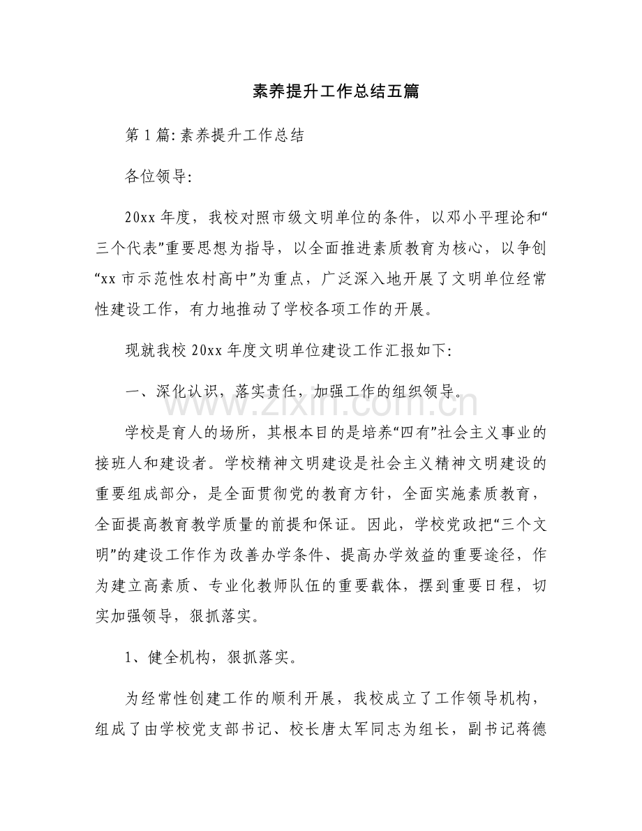 素养提升工作总结五篇.docx_第1页