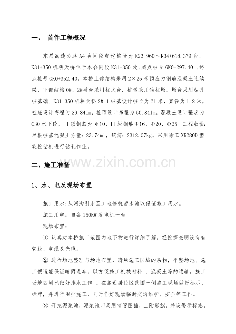 钻孔灌注桩首件技术总结.doc_第1页