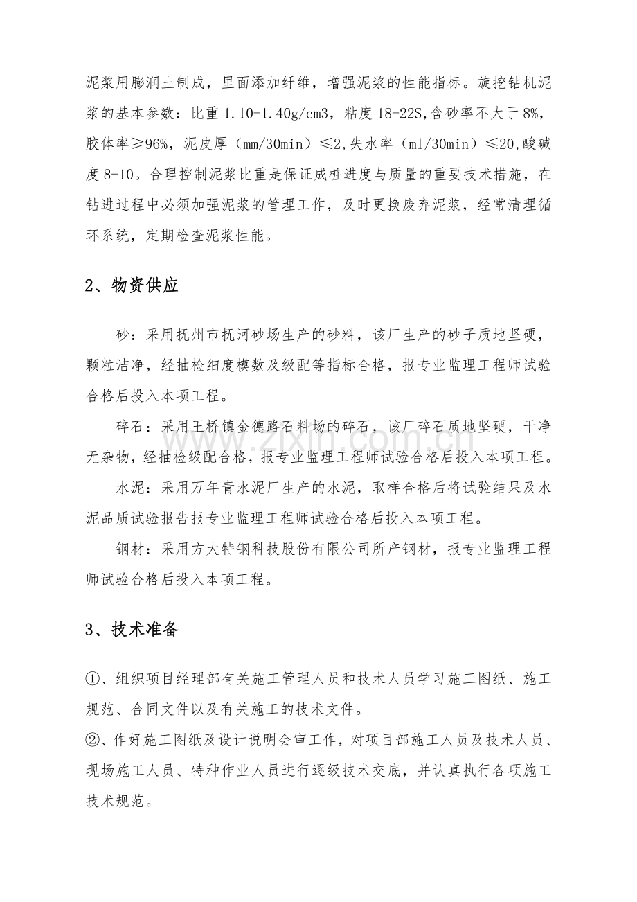 钻孔灌注桩首件技术总结.doc_第2页