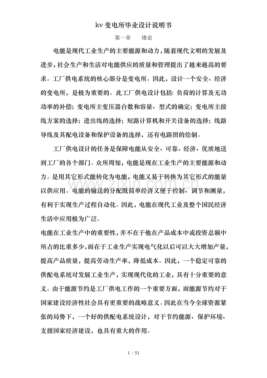 kv变电所毕业设计说明书.doc_第1页