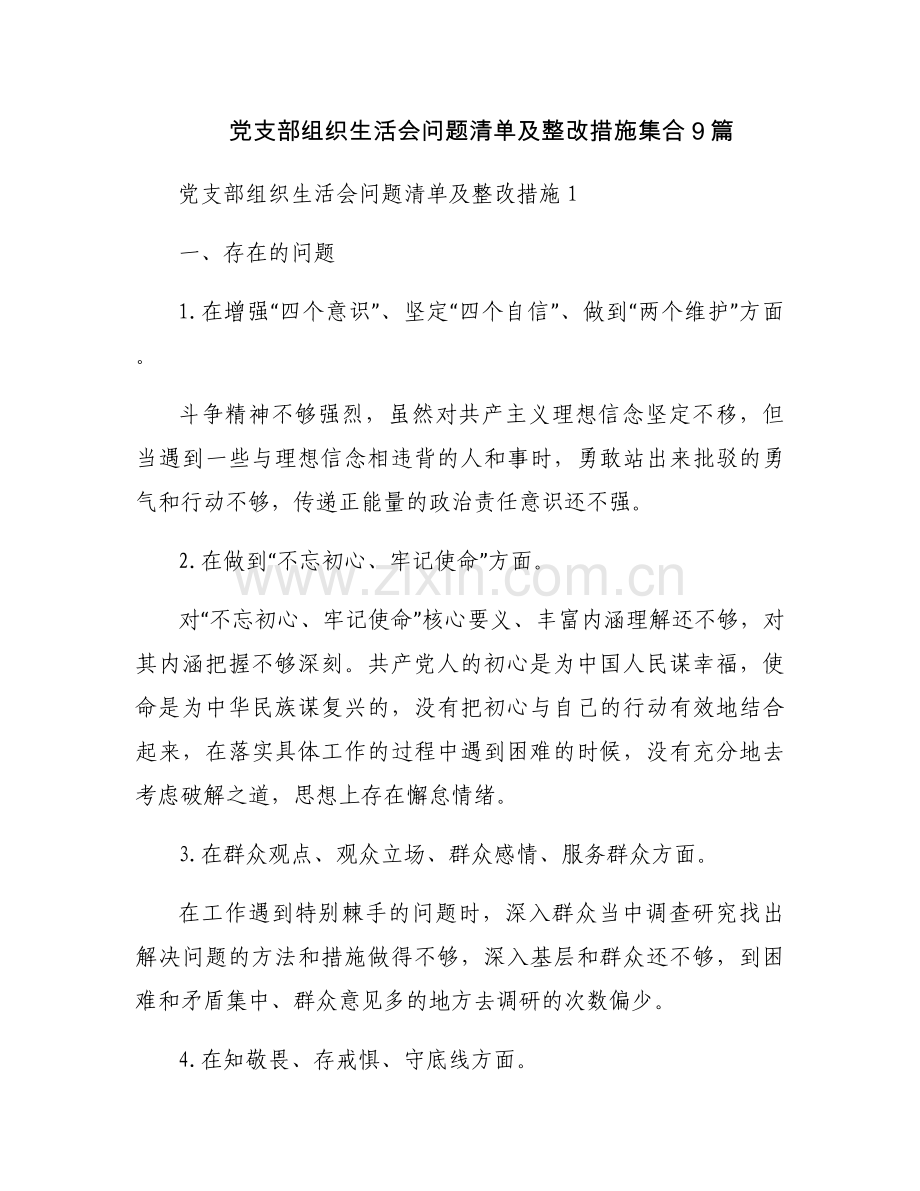 党支部组织生活会问题清单及整改措施集合9篇.docx_第1页