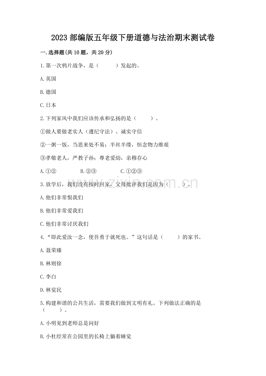 2023部编版五年级下册道德与法治期末测试卷附答案ab卷.docx_第1页