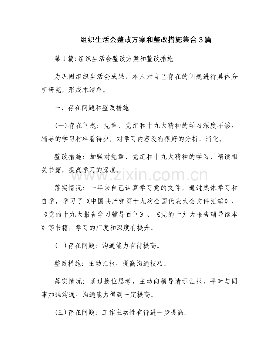 组织生活会整改方案和整改措施集合3篇.docx_第1页
