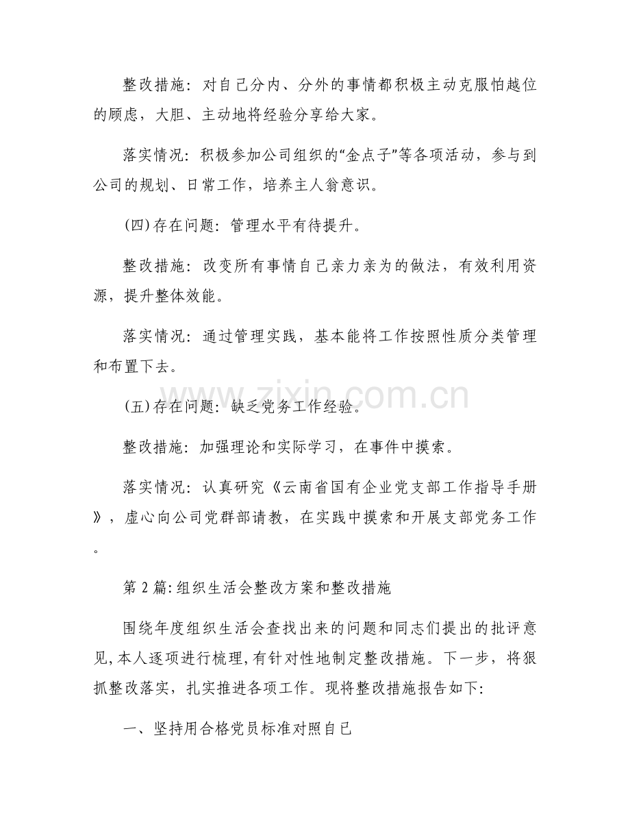 组织生活会整改方案和整改措施集合3篇.docx_第2页