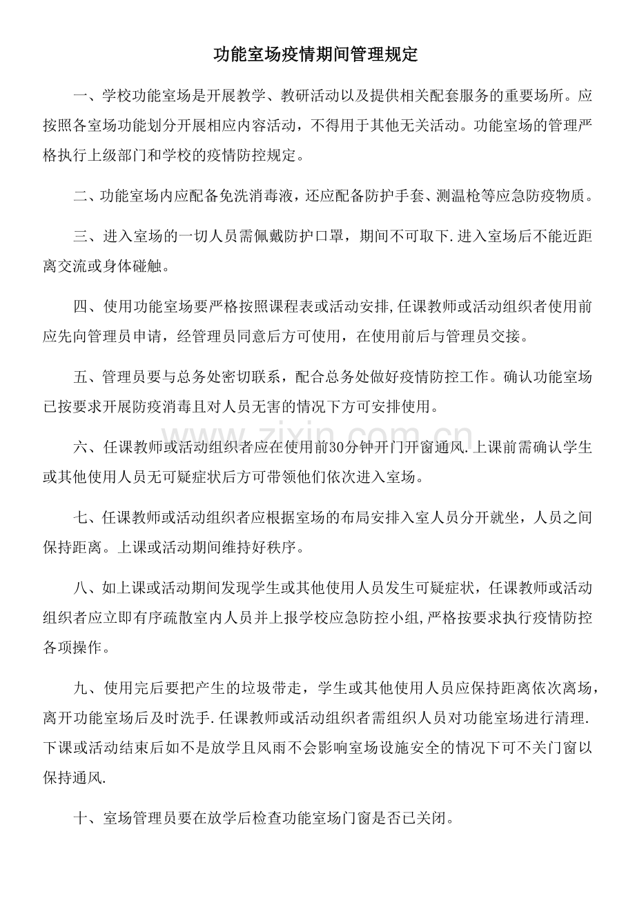 功能室场疫情期间管理规定.doc_第1页