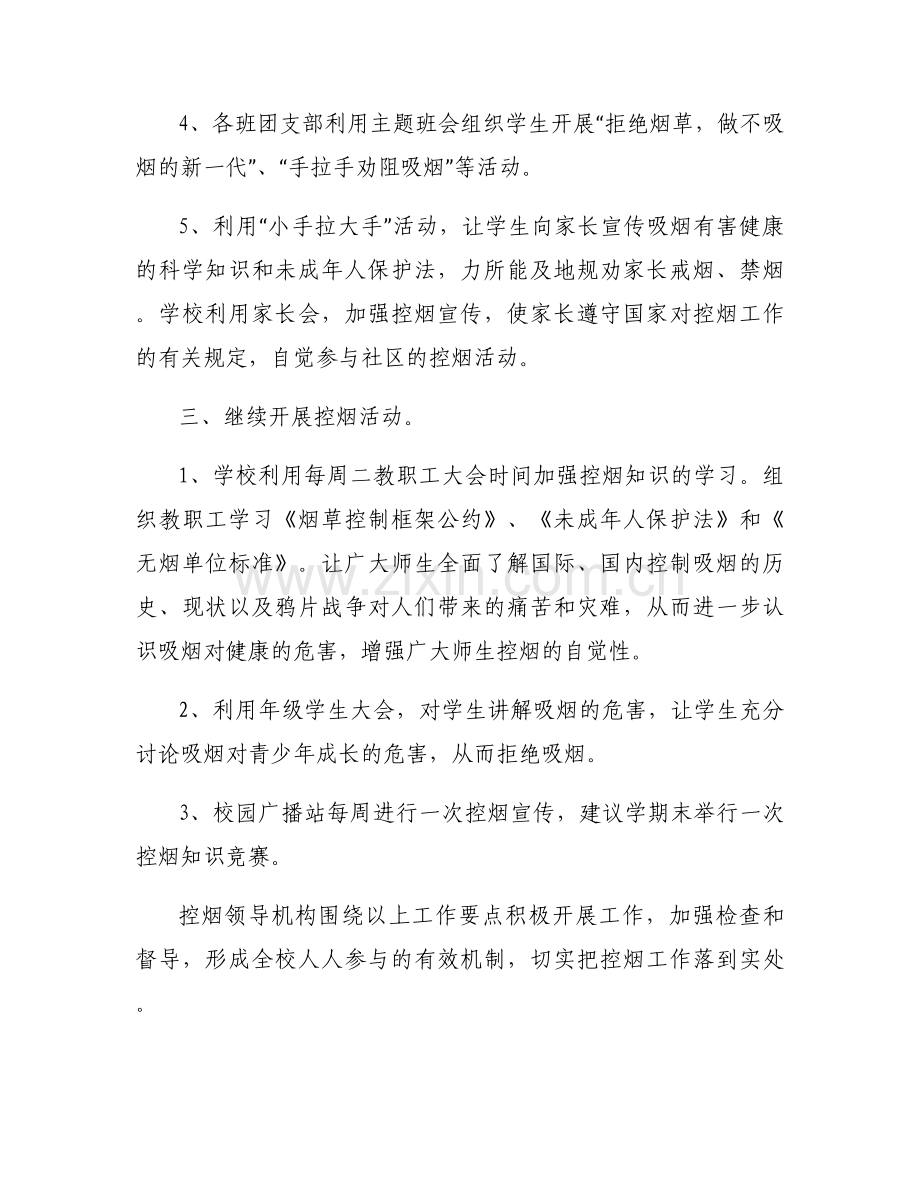 学校控烟禁烟活动工作计划集合3篇.docx_第2页