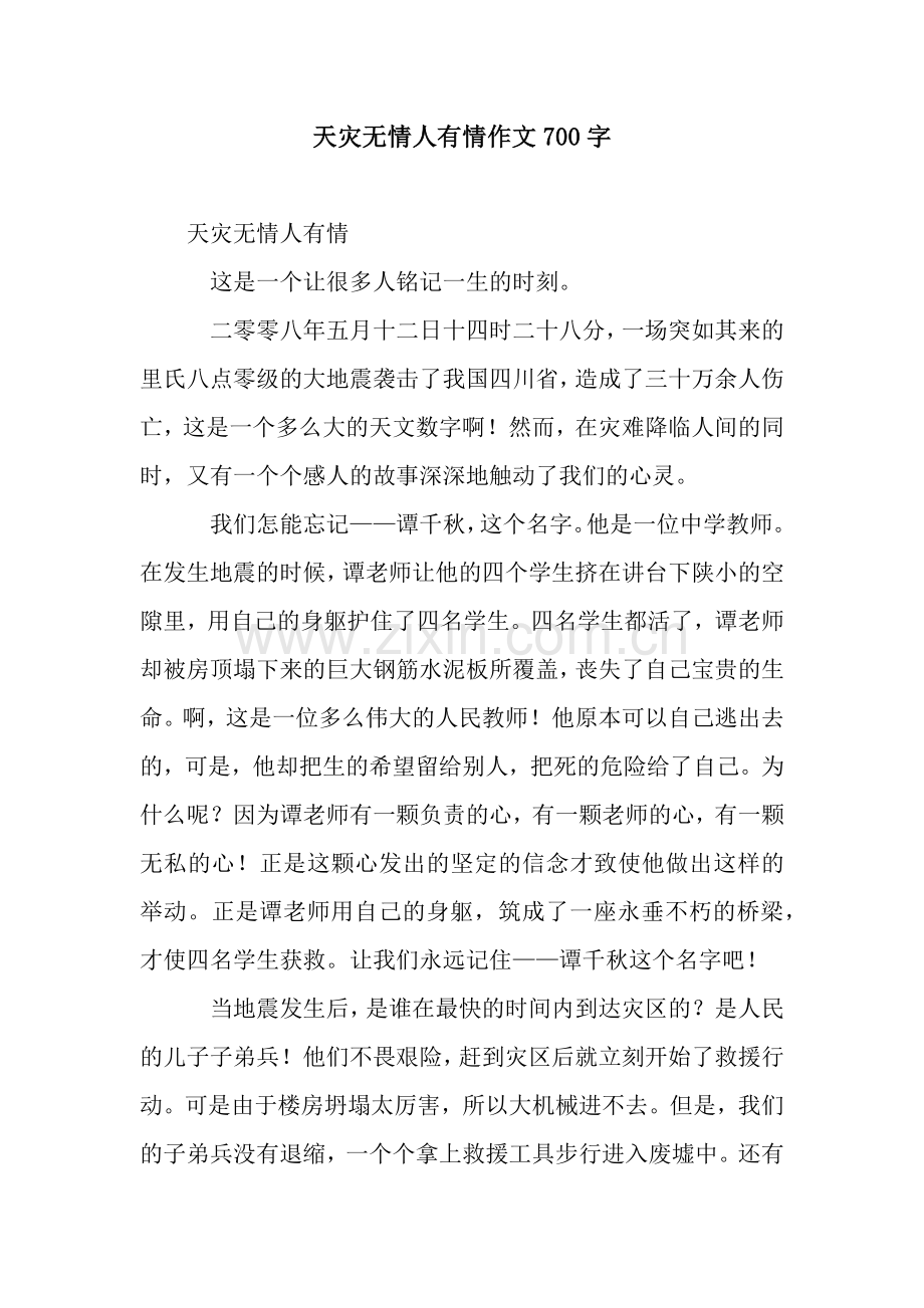 天灾无情人有情作文700字.docx_第1页