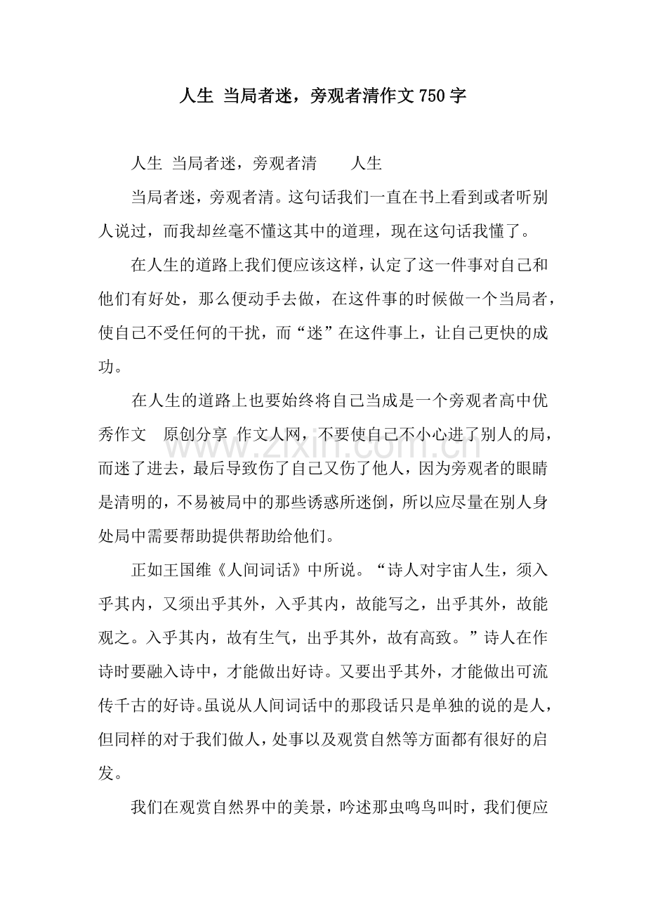 人生-当局者迷-旁观者清作文750字.docx_第1页