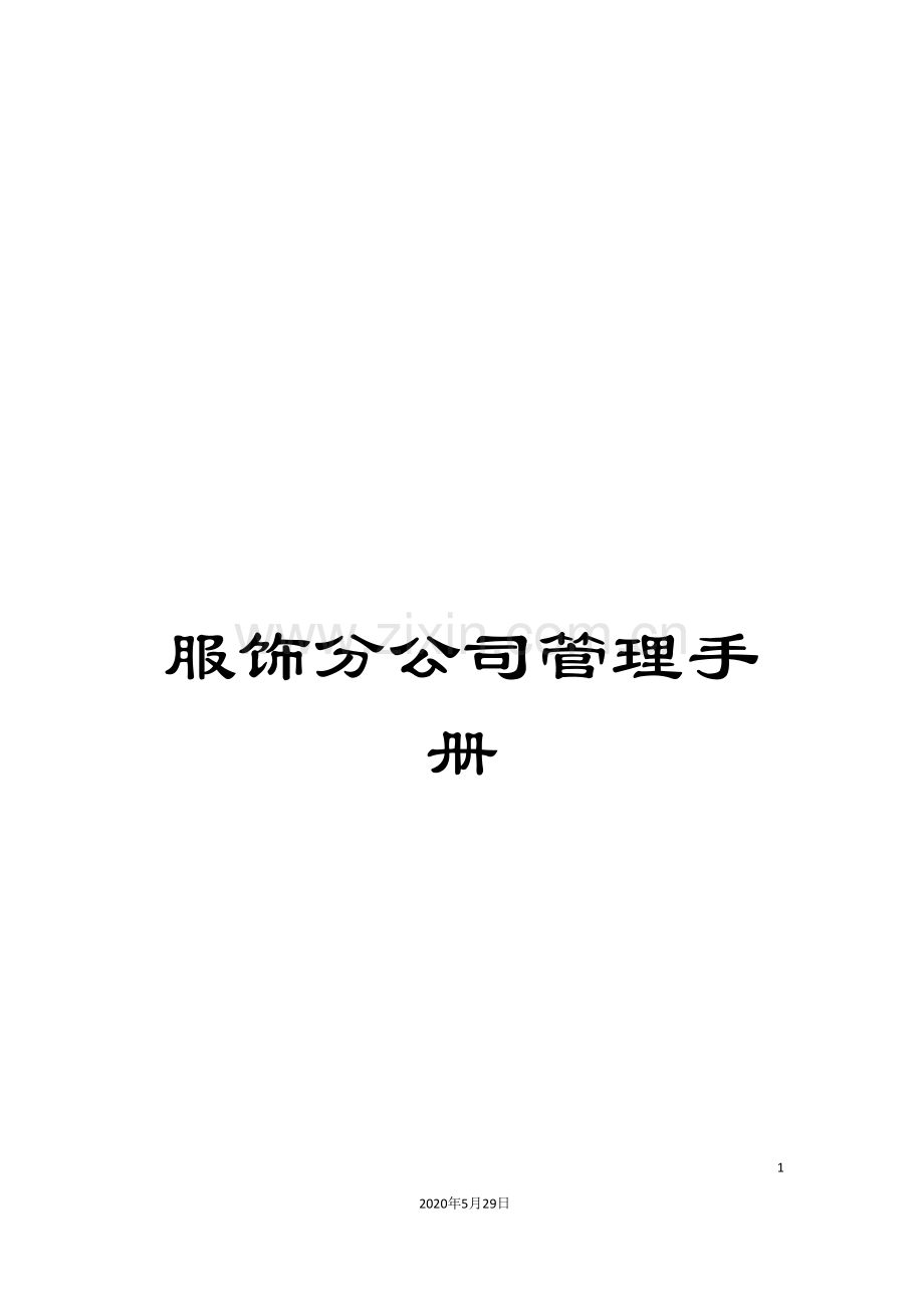 服饰分公司管理手册.doc_第1页