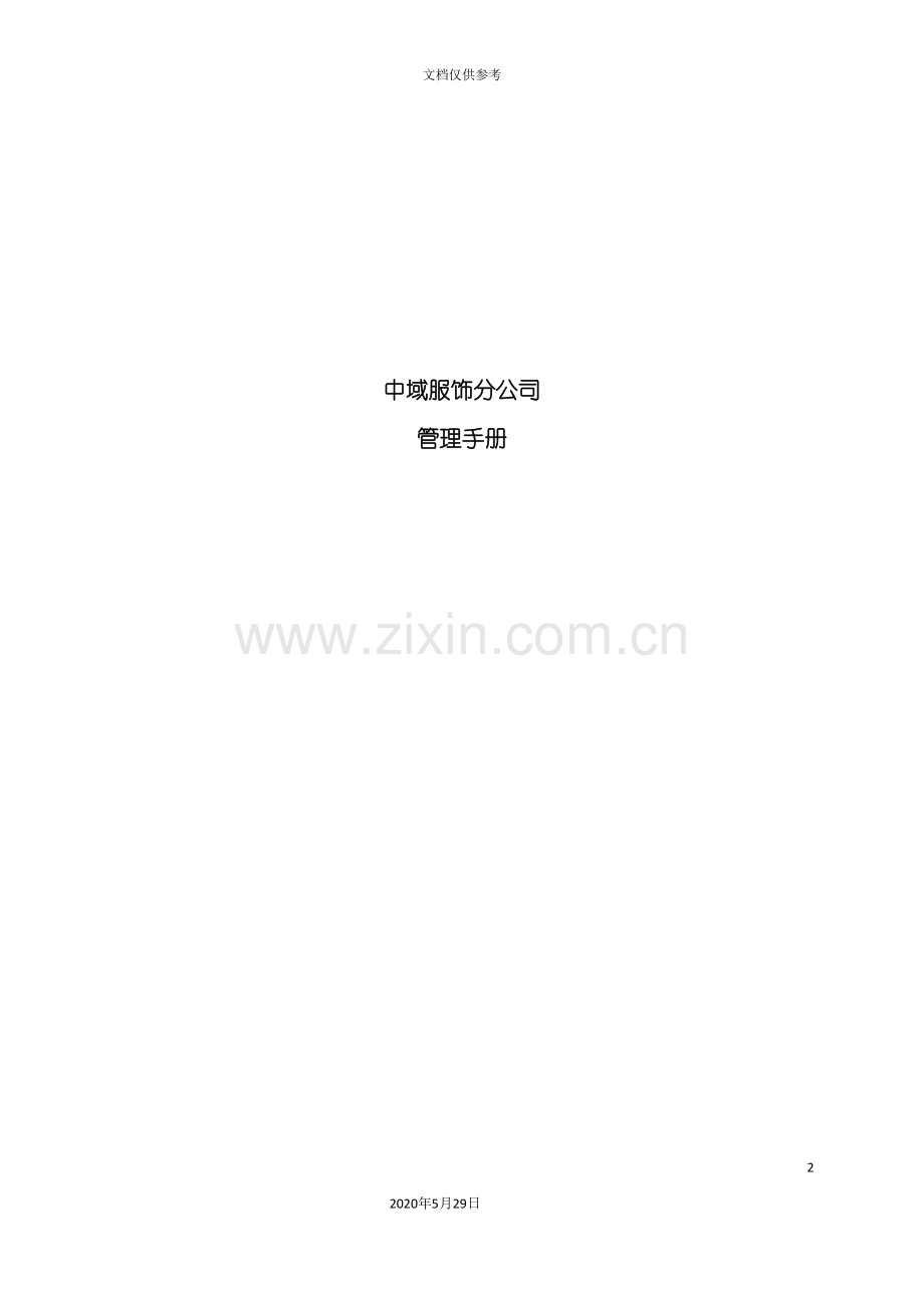 服饰分公司管理手册.doc_第2页